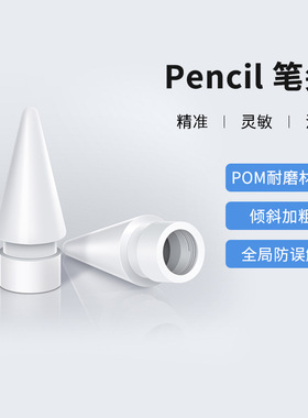 NOVAPLUS原装正品可替换笔头完美适配Apple Pencil一/二代