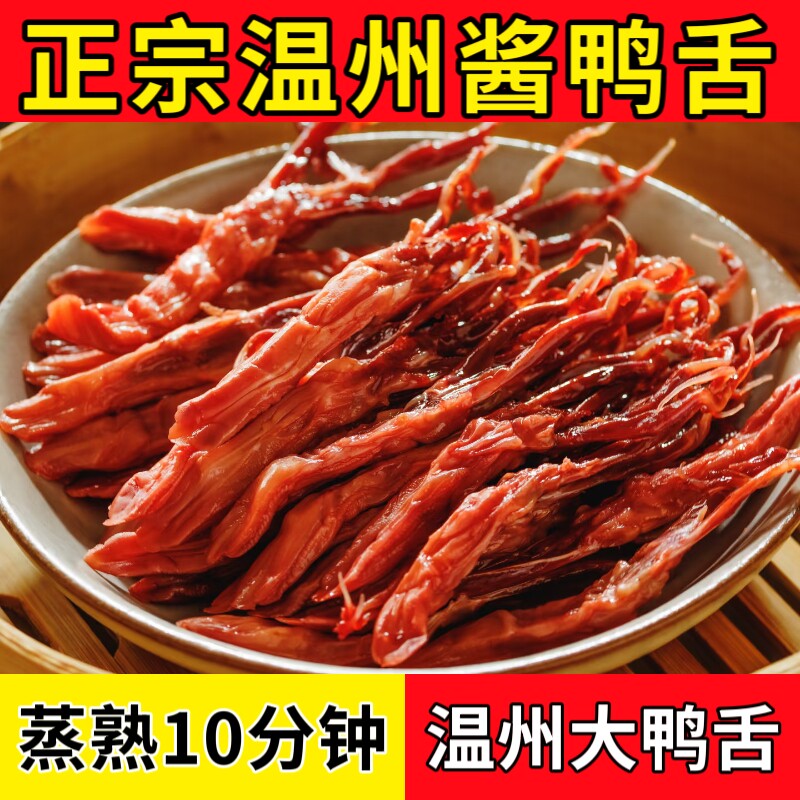 大号温州鸭舌散装500克 温州特产生鸭舌 年货腊鸭舌 酱鸭舌头卤味
