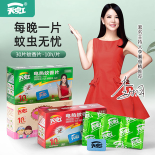 天虹电热蚊香片无味电蚊香器插电式家用驱蚊灭蚊片补充装婴儿孕妇