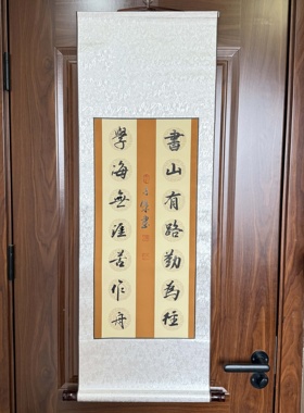 【书山有路】对联挂轴书法，关山居士方华子杰写 40*110cm带挂轴
