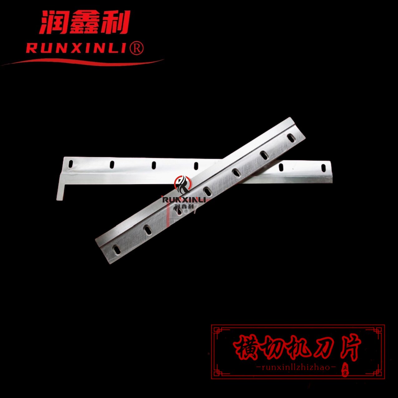 不锈钢包装机刀片润鑫利图片