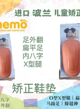 波兰memo儿童矫正鞋垫 内八字 外八字 足内足外翻 X型O型腿扁平足