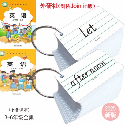剑桥joinin版新课标小学生英语三四五六年级同步音标无图单词卡