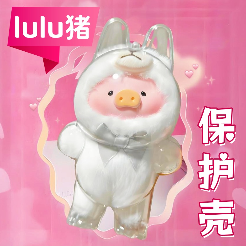 lulu猪保护壳透明防尘防脏展示盒溜娃盒手办收纳可爱娃娃盒便携壳