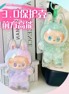 前方高能拉布布3.0三代保护壳便携溜娃壳泡泡玛特labubu保护壳