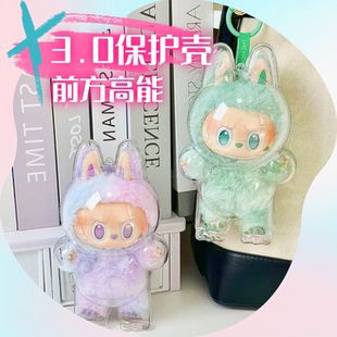 前方高能拉布布3.0三代保护壳便携溜娃壳泡泡玛特labubu保护壳