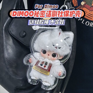 dimoo秘密话剧社保护壳娃包亚克力收纳盒防尘泡泡玛特搪胶保护罩