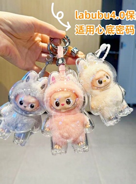 泡泡玛特labubu4.0心底密码保护壳4代mini拉布布保护罩硬壳娃包