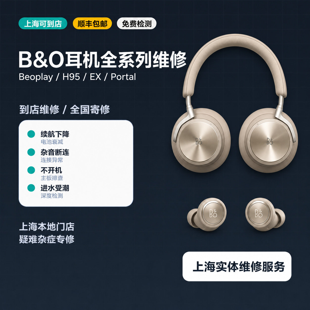 B&O维修上海店 H95/HX/EX换电池不开机进水无声断连快修180天