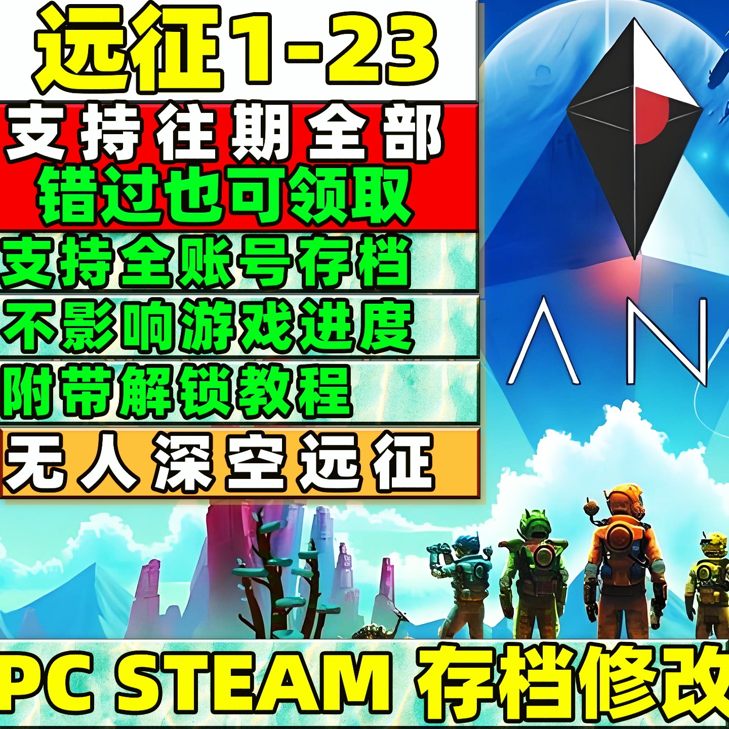 PC STEAM无人深空代练远征奖励1-23全部领取存档修改往期远征领取