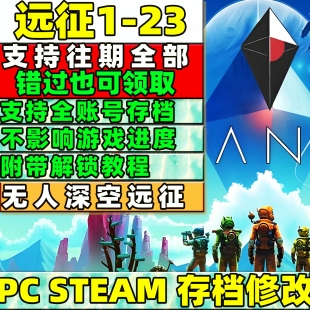 PC STEAM无人深空代练远征奖励1-23全部领取存档修改往期远征领取
