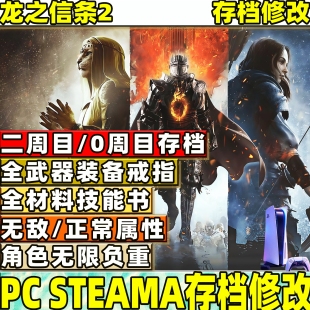 PC STEAM 龙之信条 2 存档替换 初始全装备金币 JP异界石 999 万
