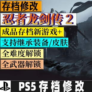 PS5 忍者龙剑传2 存档修改 全装备全难度通关全道具法术物品存档