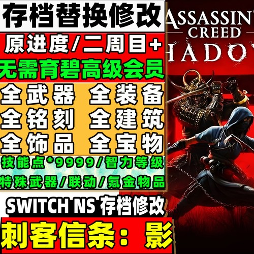 switch ns 刺客信条影 存档修改 原进度成品金币材料装备武器道具
