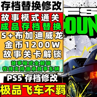 PS5 极品飞车不羁 存档替换修改 全关卡金币s+车辆服装故事模式