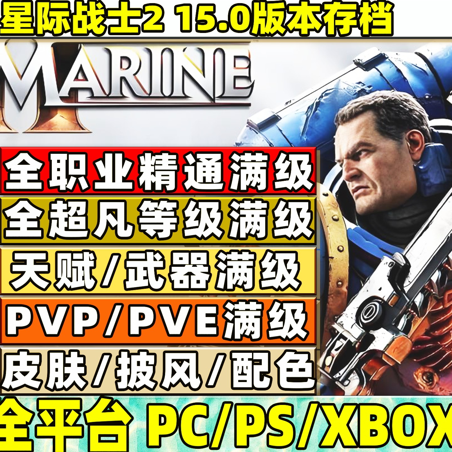 STEAM 星际战士2 存档修改定制全职业满级圣物全武器满级PS5 XBOX
