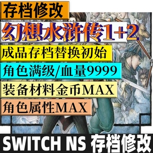 NS SWITCH 幻想水浒传1+2 存档修改 成品初始存档 全角色满属性