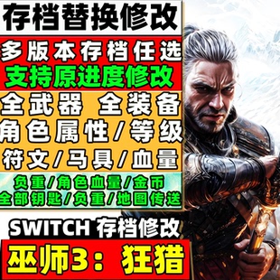 NS SWITCH 巫师3狂猎存 档修改 角色属性金币技能点等级装备图纸