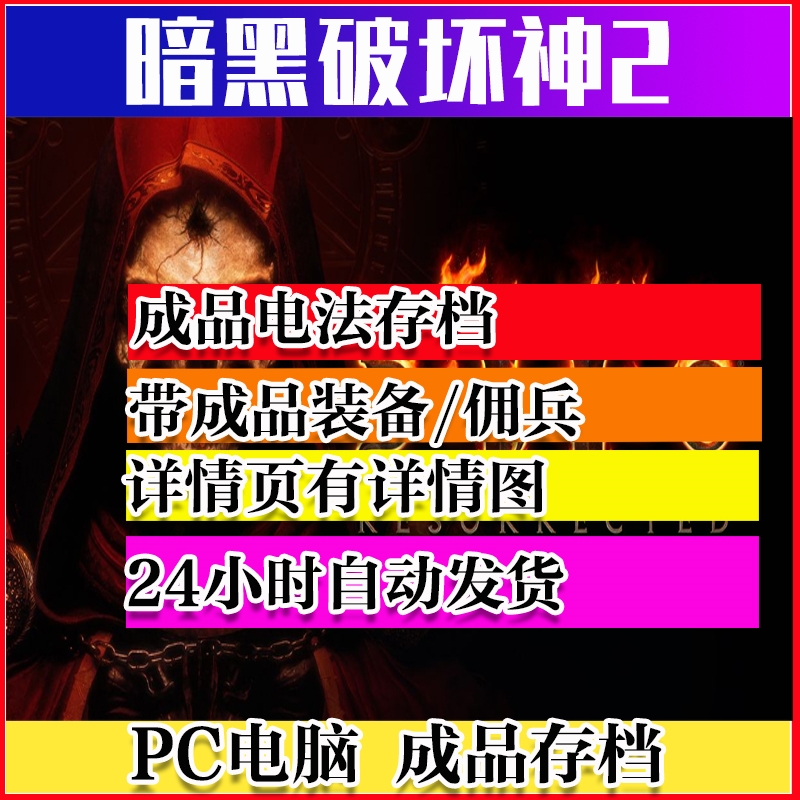 暗黑破坏神2重置版修改电脑pc存档巫师法师电法存档暗金