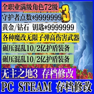 STEAM PC 无主之地3 代练 存档修改 魔改武器全职业满级职业钥匙