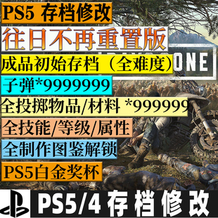 PS4 PS5 往日不再重置版存档修改 角色技能 材料金币MAX 全武器图