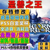 金币声望勋章 PS5 全武器道具饰品 存档修改 全素材 PS4 圣兽之王