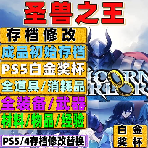PS5PS4圣兽之王存档修改