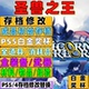 PS4 金币声望勋章 圣兽之王 全素材 全武器道具饰品 存档修改 PS5
