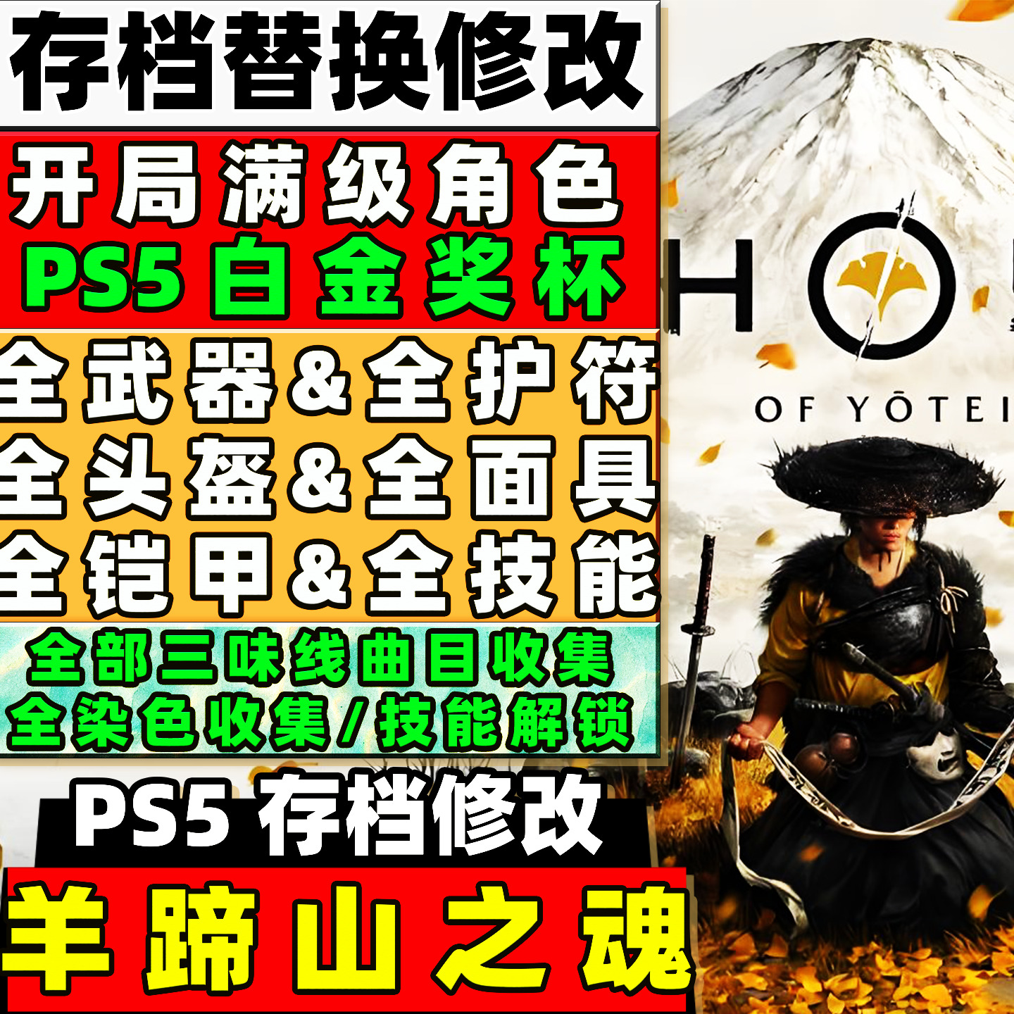 PS5 羊蹄山之魂存档修改 装备技能解锁 配色外观全解锁 等级道具