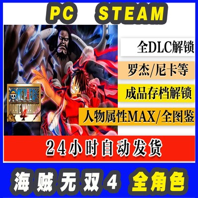 Steam pc 海贼无双4 全DLC存档修改全角色全图鉴角色满级罗杰尼卡