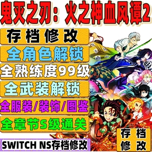 SWITCH NS鬼灭之刃2存档修改替换全角色解锁熟练度MAX金币物品图