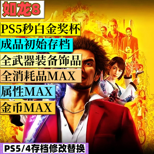 PS4 PS5 如龙8无尽的财富8 白金奖杯夏威夷 金币 等级 角色属性