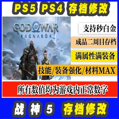 PS4 PS5 战神5诸神黄昏奎爷5英灵殿 二周目存档支持白金成就满装