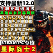 XBOX 存档修改定制全职业满级圣物全武器满级PS5 STEAM 星际战士2