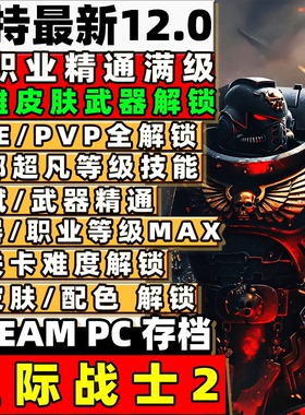 STEAM 星际战士2 存档修改定制全职业满级圣物全武器满级PS5 XBOX