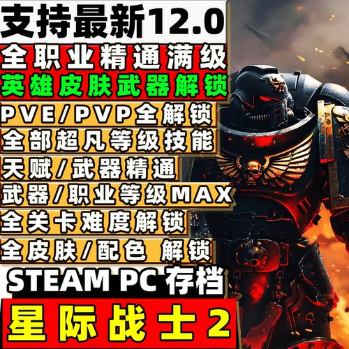 STEAM 星际战士2 存档修改定制全职业满级圣物全武器满级PS5 XBOX
