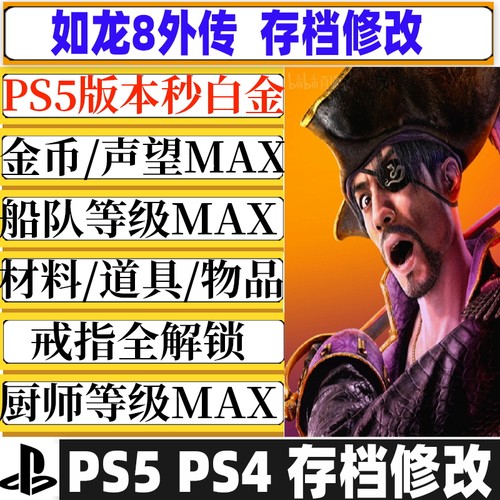 PS5 如龙8外传 夏威夷海盗8 存档修改替换全白金奖杯 全物品存档