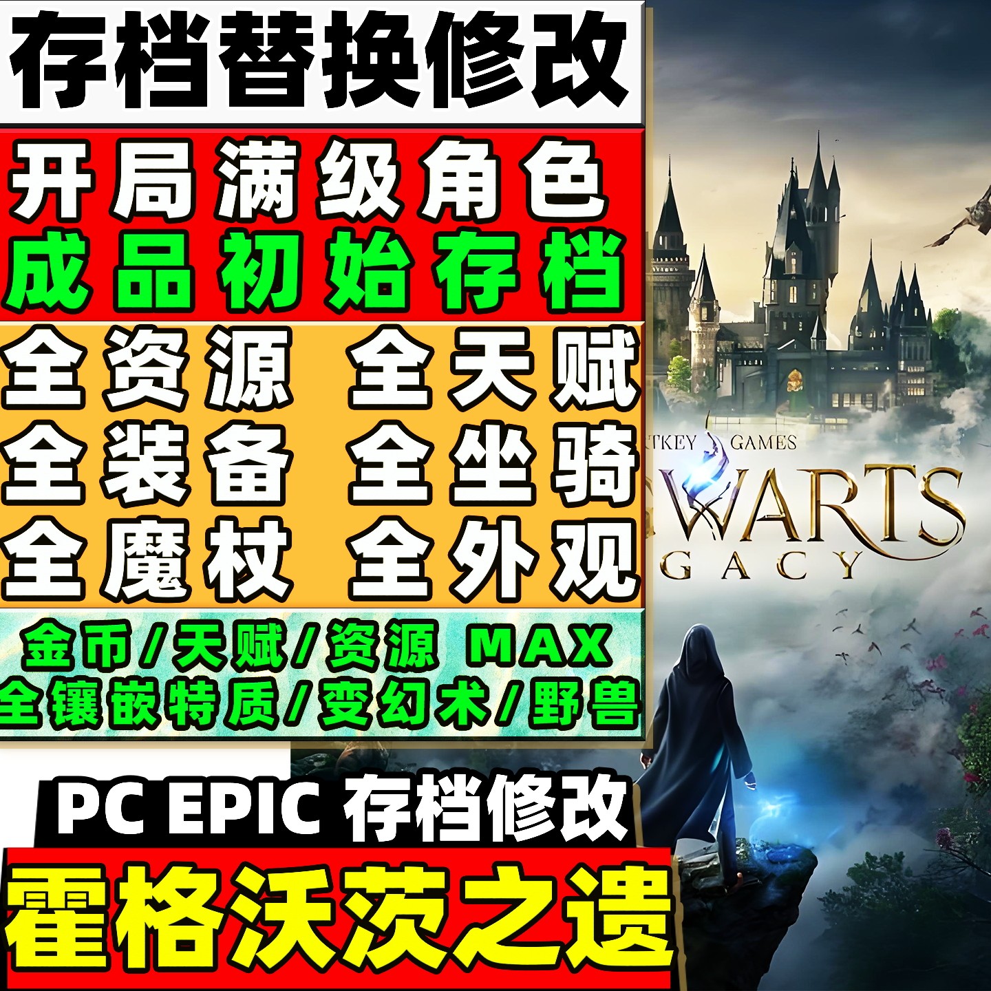 PC EPIC 霍格沃茨之遗 存档修改 金币配方装备道具材料装备技能