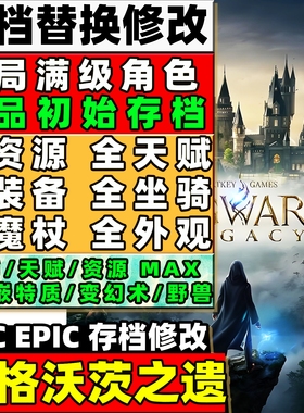 PC EPIC 霍格沃茨之遗 存档修改 金币配方装备道具材料装备技能