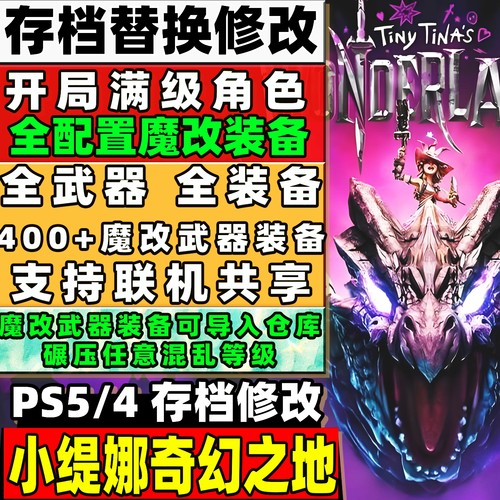 PS5/PS4 小缇娜的奇幻之地 存档修改 成品存档满级满魔改装备武器