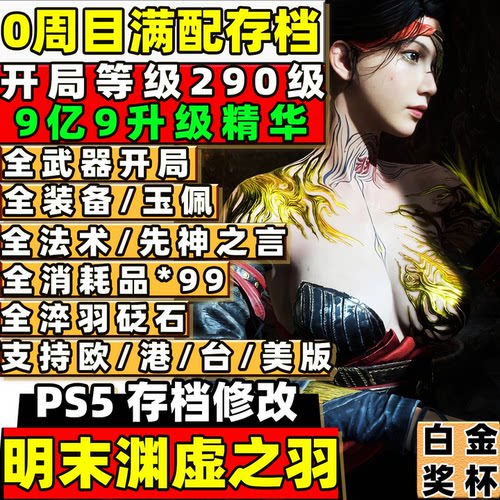 PS5 明末渊虚之羽 存档替换 全收集白金奖杯技能 武器防具装备玉