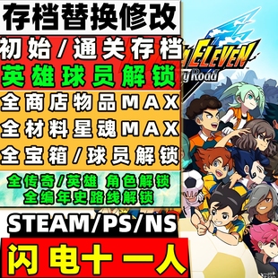 存档修改 ps5 胜利之路 英雄角色 闪电十一人：英雄们 steam
