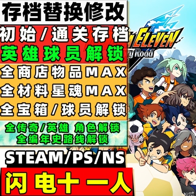 steam/pc/ps5 闪电十一人：英雄们的胜利之路 存档修改 英雄角色