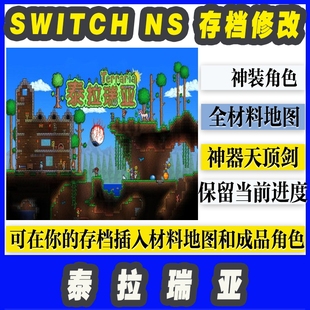 全材料存档地图 switch 角色地图 天顶剑 存档修改 泰拉瑞亚