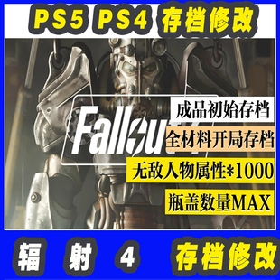 PS5 PS4 辐射4 存档修改 初始存档全材料MAX人物属性MAX成品存档