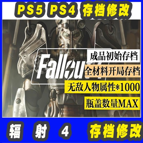 PS5 PS4 辐射4 存档修改 初始存档全材料MAX人物属性MAX成品存档