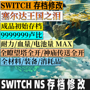 NS Switch 塞尔达传说2 王国之泪 存档修改 卢比全素材道具武器装