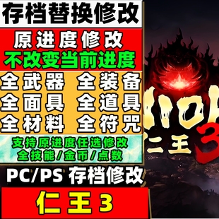 PC steam 仁王3存档修改原进度 全武器材料道具符咒装备等级属性