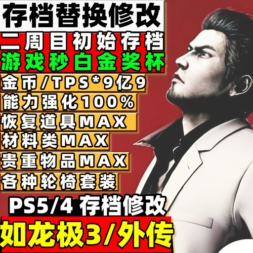 PS5/4 如龙极3/外传 存档修改 白金奖杯金币技能道具恢复材料贵重
