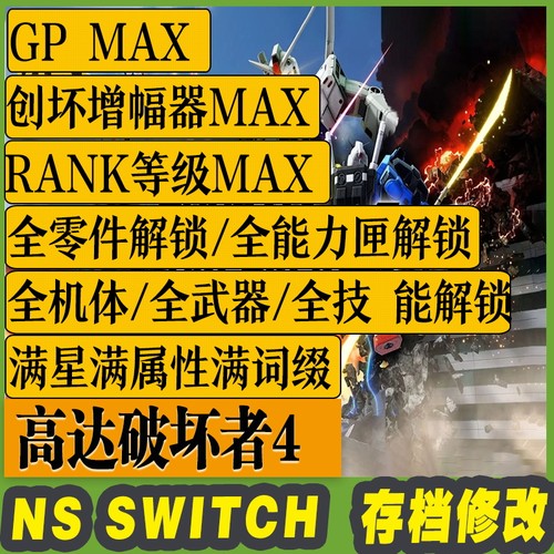 NS SWITCH 高达破坏者4 存档修改  全武器 全机体 全零件全技能解